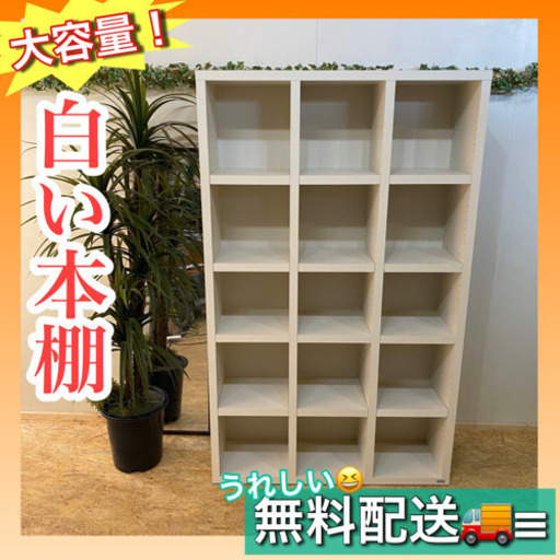 ✨インテリアハウス✨《フナモコ書棚,飾り棚としてもどうぞ♪》白い本棚無料配送