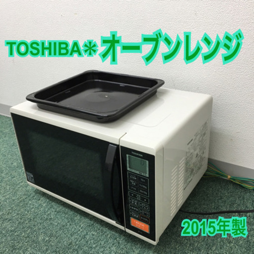 配達無料地域あり＊東芝 オーブンレンジ 2015年製＊＊＊