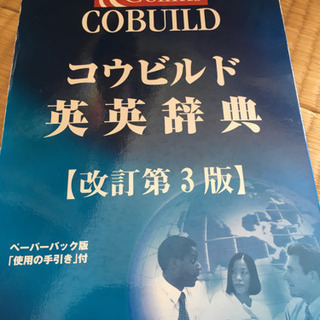 コウビルド英英辞典