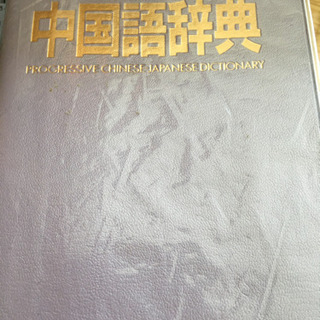 中国語辞典