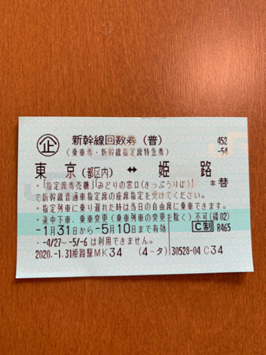 【値下げ】【急募】【格安】新幹線回数券（普）東京⇔姫路