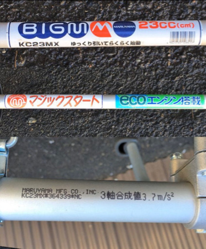 マルヤマ/エンジン刈払機/ビッグエム/マジックスタート/草刈機/草刈り機/23cc/ecoエンジン/丸山/maruyama