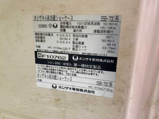 ホシザキ・ショーケース・冷蔵庫