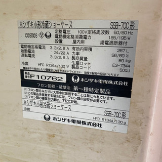 ホシザキ・ショーケース・冷蔵庫
