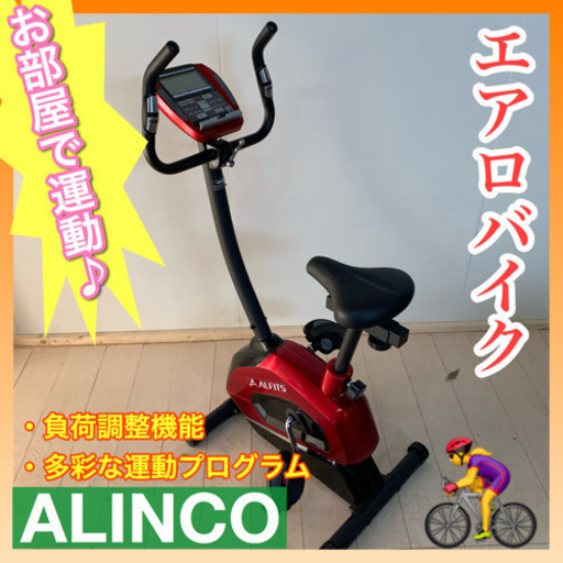 🌈点検清掃OK🌈毎日に運動を❗️エアロバイク【ALINCO】🚴‍♀️🚚無料配送🚚