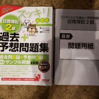 日商簿記2級スッキリとける過去予想問題集