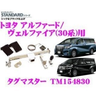 20アルファードにて使用 タグマスター ヒッチメンバー （送料
