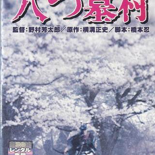 中古DVD『八つ墓村』★郵送のみ★