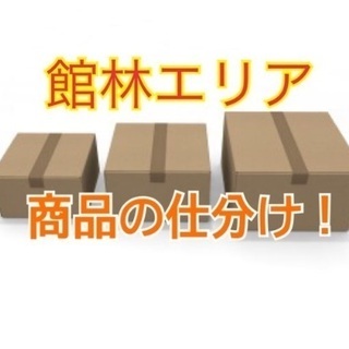 早起きでリフレッシュ！ストレスフリー◎簡単作業　商品の仕分け業務です。
