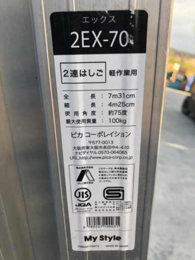 ピカコーポレイション　2連はしご　2EX-70 ハシゴ　