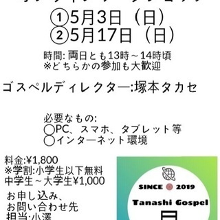オンラインでゴスペルレッスン受けませんか？