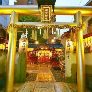 『御金神社へご一緒しませんか？』
