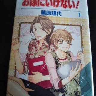 （マンガ）お嫁に行けない！全５巻