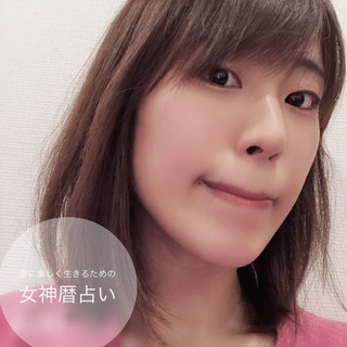 女神暦占い