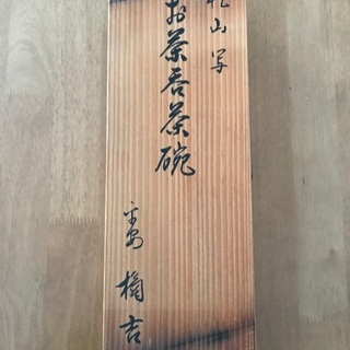 たち吉　煎茶碗