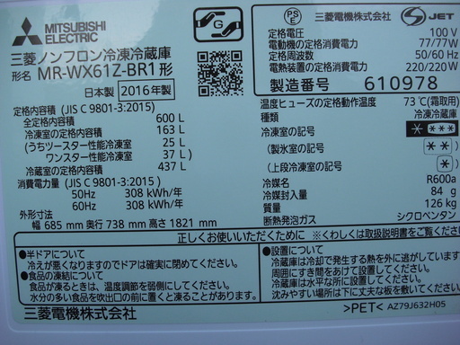 三菱/Mitsubishi　大容量610リットル　ガラストップ　フレンチ６ドア　MR-WX61Z-BR1　2016年