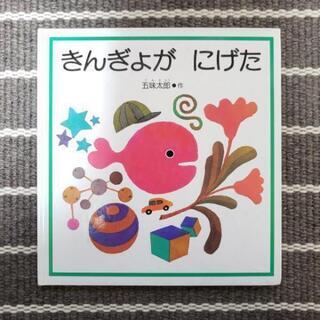 【幼児絵本】【五味太郎】【福音館書店】【きんぎょがにげた】