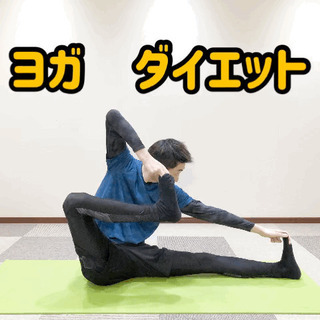 ヨガダイエット個別指導。ジムが合わない人にオススメの画像
