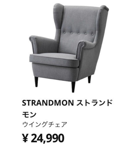 【4/24交渉中】【中古】IKEA STRADMONストラドモン　オットマン無し