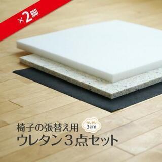 椅子の張替えセット 2脚分
