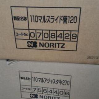 ノーリツ煙突　110πスライド管の画像