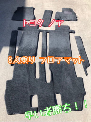 フロアマット（トヨタ　ノア  80系前)