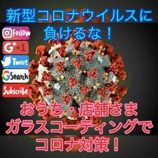 #コロナに負けるな 除菌・抗菌　ガラスコーティング