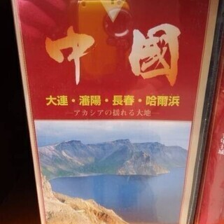 中国　ユーキャン　VHS　ビデオテープ　8巻の画像