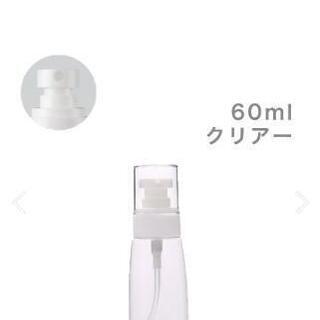 今だけ値下げ！残りあとわずかです‼️新品未使用　スプレーボトル　持ち運びに便利な６０mlサイズの画像