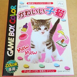☆ゲームボーイカラー GBC/かわいい子猫 なかよしペットシリー...