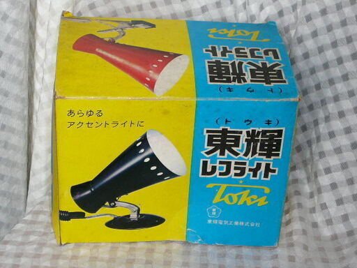 新品　トウキ　東輝レフライト　ＬＣ－１０７　黒　１００Ｗつき　東輝電気工業株式会社　元箱あり　昭和レトロ