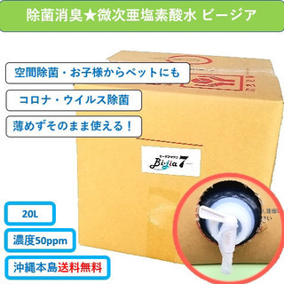 【沖縄本島内、配送無料】アルコール除菌はもう古い！微酸性次亜塩素...