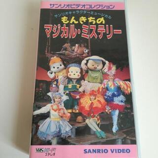 サンリオビデオ、もんきちのマジカルミステリー