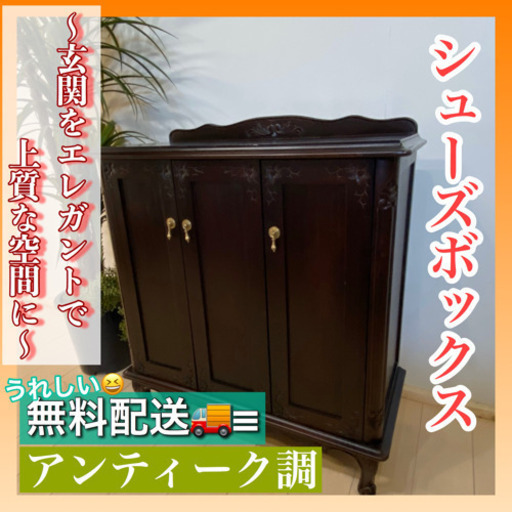 ✨インテリアハウス✨アンティーク調高級キャビネット✨◆無料配送