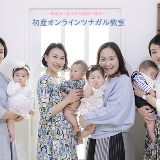 【初産オンライン教室】産後ママ・生後1ヶ月～3ヶ月ベビーの教室