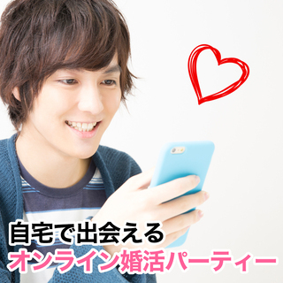 ［関西エリア］オンライン婚活パーティー開催決定！