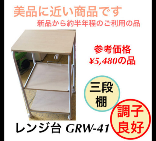 美品 レンジ台 コンセント付き GRW-41