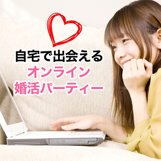 今熱い！ZOOMを使ったオンライン婚活パーティー開催決定！