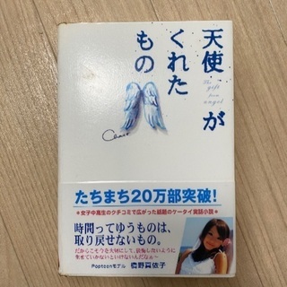 天使がくれたもの