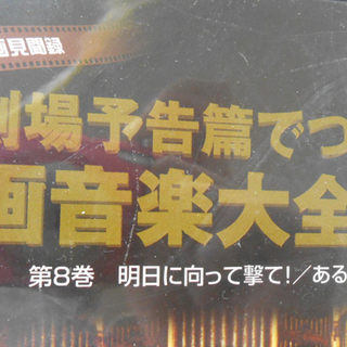 DVD 劇場予告篇でつづる映画音楽大全集 101 8枚セット ☆ PayPay(ペイペイ)決済可能 ☆ 札幌市 清田区 平岡の画像