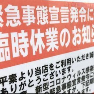 【まだ受付中‼️】臨時休業で不要なものを買います！