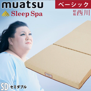 ★未使用！！★西川　三つ折りマットレス　muatsu セミダブル　定価8.8万　値段交渉可☆