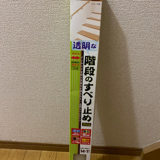 階段の滑り止め