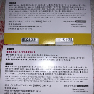 花王ビオレモーニングジュレ洗顔料2mlX4個サンプル