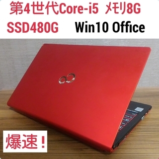 第4世代Core-i5 メモリ8G SSD480G Office搭載 Windows10ノートPC