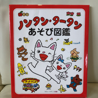 ノンタン・タータンあそび図鑑