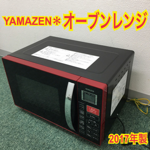配達無料地域あり＊山善 オーブンレンジ 2017年製＊