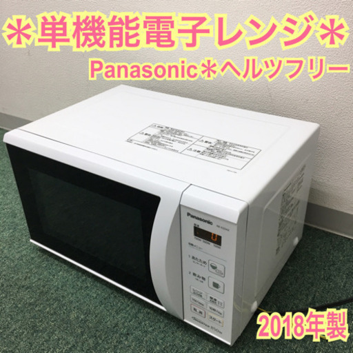配達無料地域あり＊パナソニック 単機能電子レンジ ヘルツフリー  2018年製＊