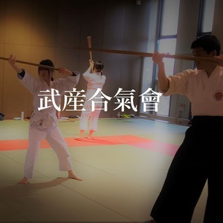 合気道 高松武産合氣會の画像