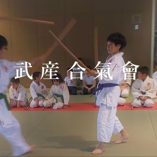合気道 高松武産合氣會の画像